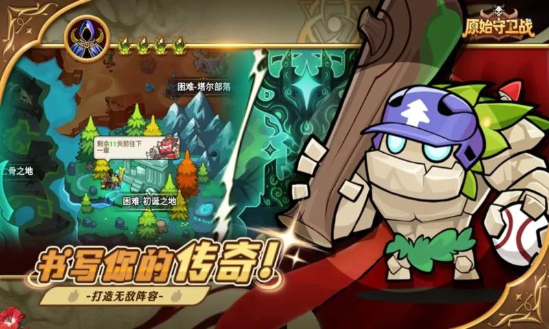 原始守卫战手游