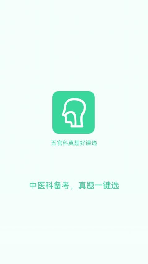 五官科真题好课选app图1