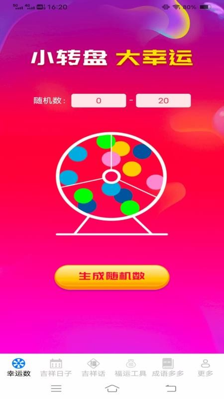 幸福吉祥多app图3