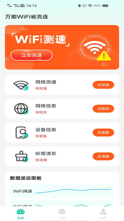 万能WiFi省流连手机版图2