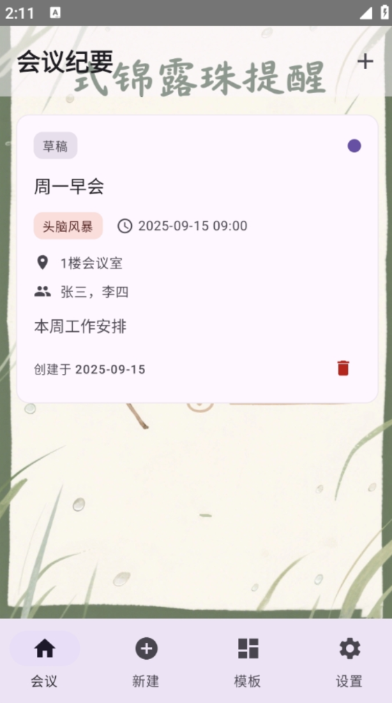 式锦露珠提醒软件图3
