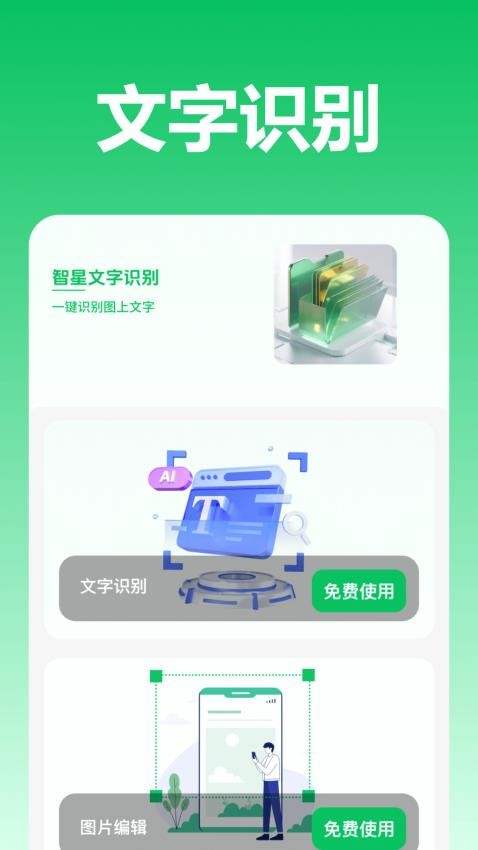 智星文字识别app图1