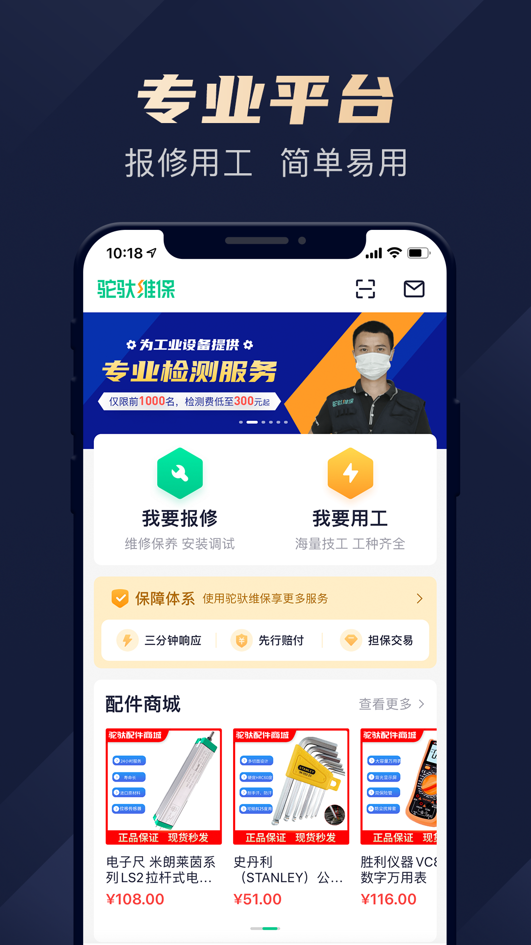 驼驮维保手机版图1