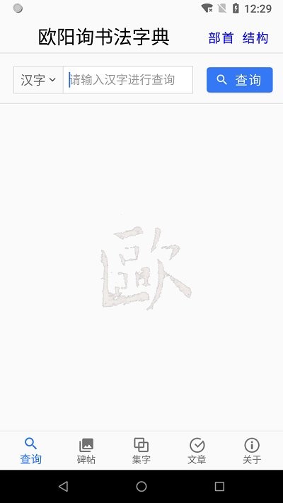 欧阳询书法字典app图3