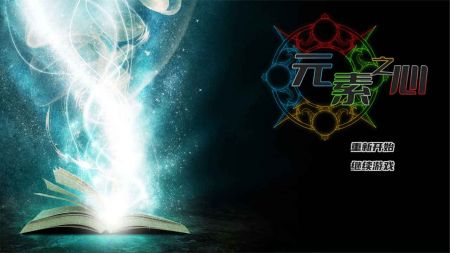 元素之心游戏图1