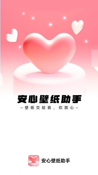 安心壁纸助手app图3