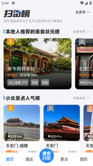 高评扫街榜app