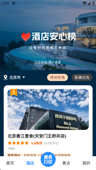高评扫街榜app图4
