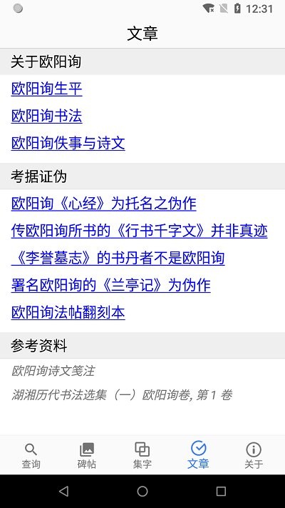 欧阳询书法字典app图2