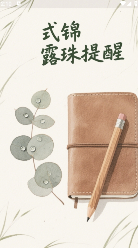 式锦露珠提醒软件