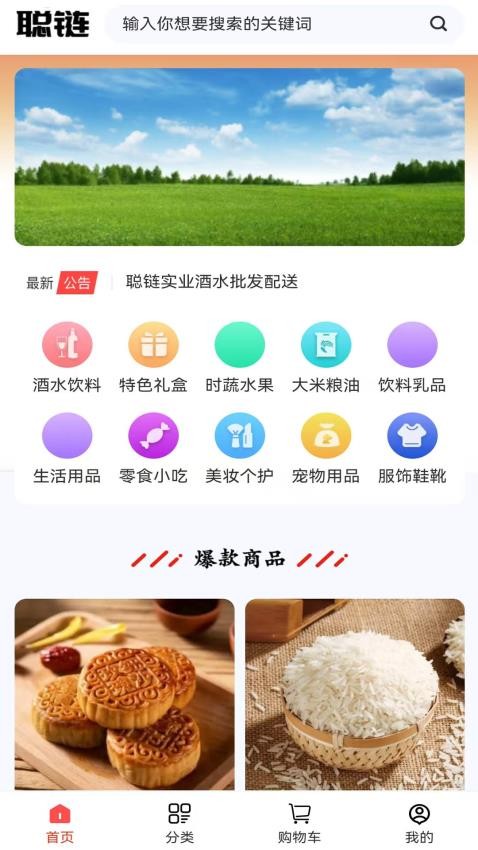 聪链实业酒水批发配送app