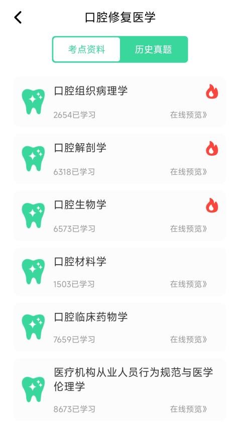 五官科真题好课选app