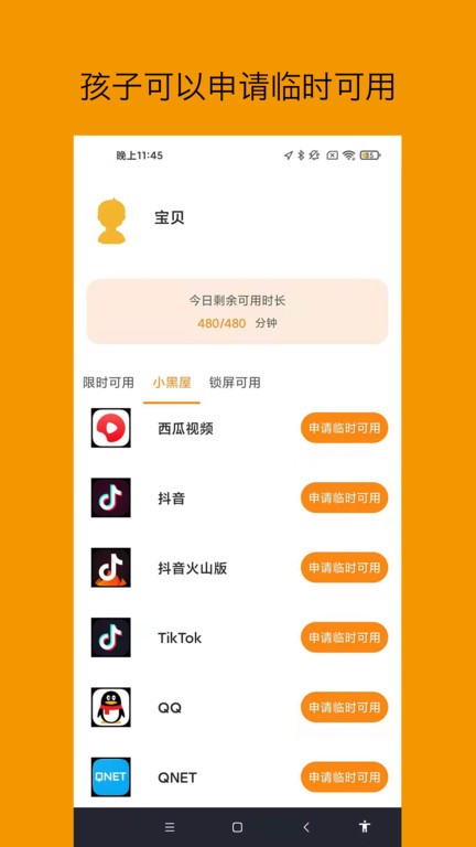 悟空守护孩子端app图2