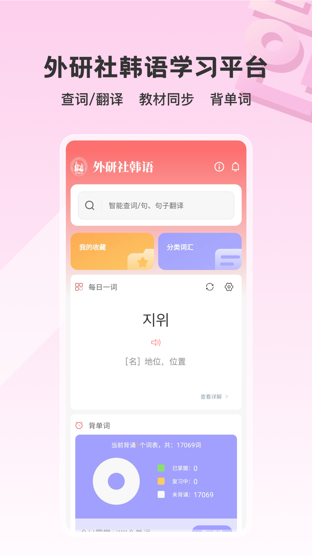 外研社韩语app图1
