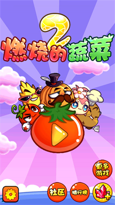 燃烧的蔬菜2游戏图1