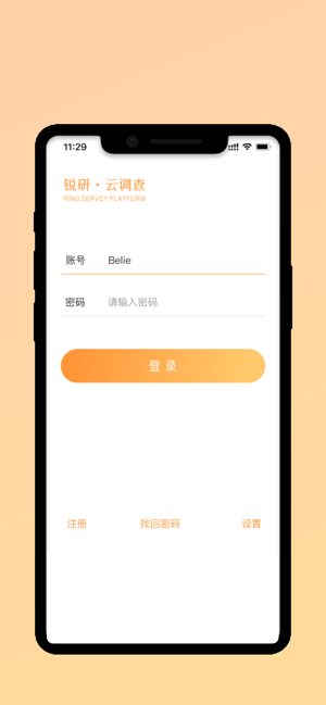 锐研云调查app图3