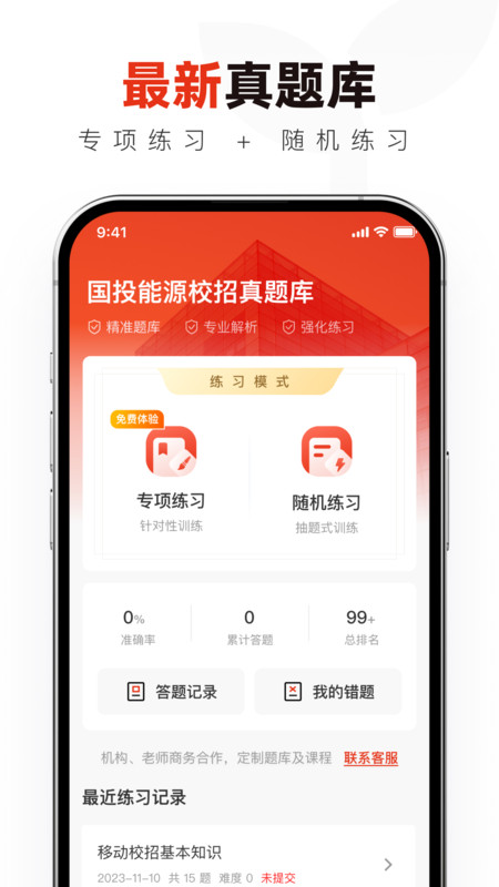 国投能源校招真题库app图3