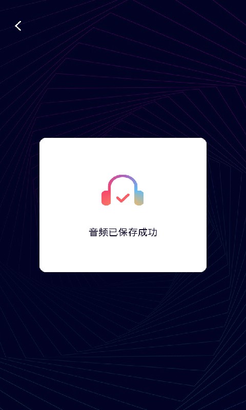 音频剪辑神器app图3