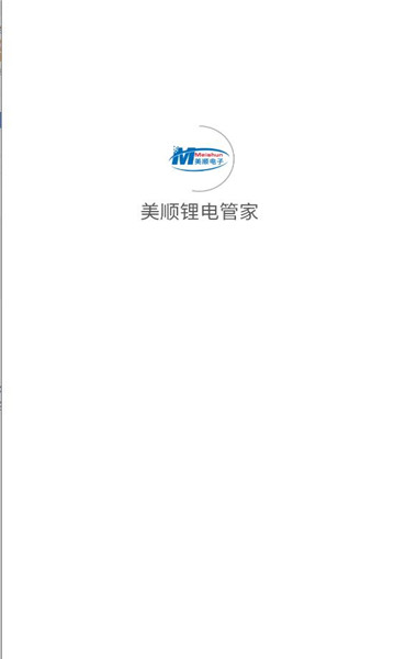 美顺锂电管家app图1