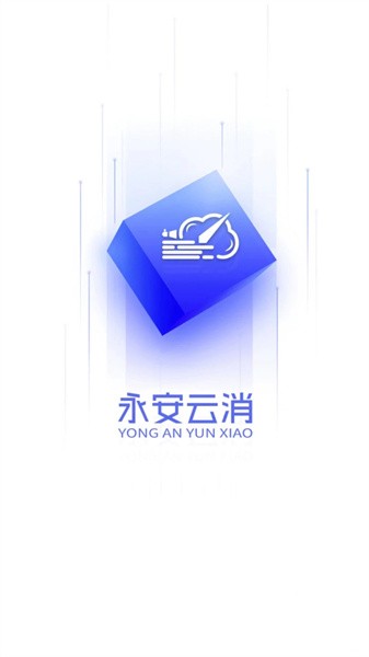 永安云消app图3