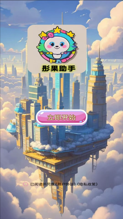 彤果助手app