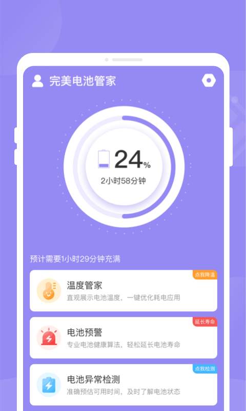 完美电池管家安卓版