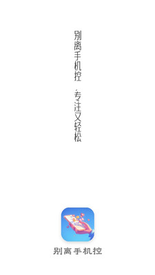 别离手机控app图3