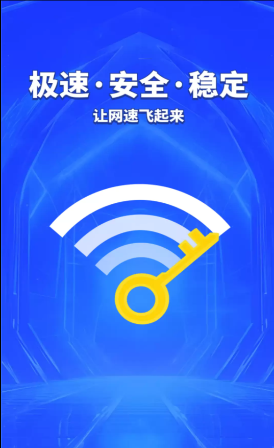 WiFi钥匙全天连免费版图1