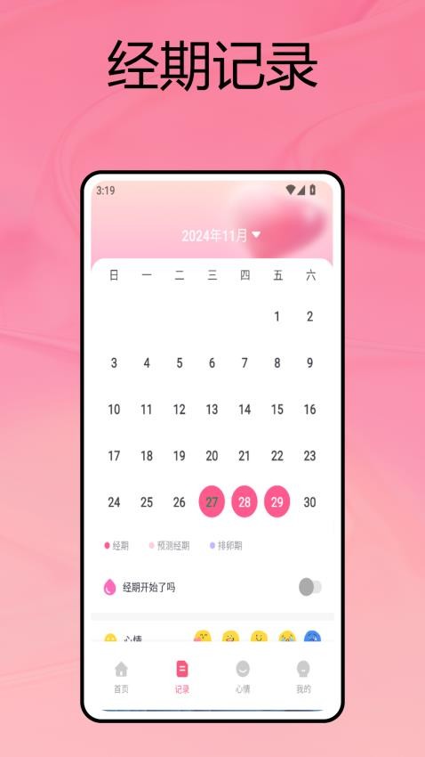 Flo经期日记app