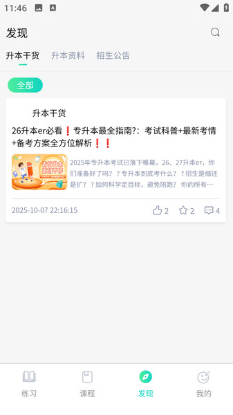青苗升本app图2