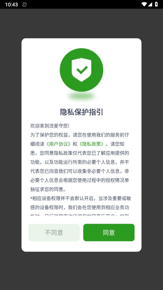 流星守愿最新版