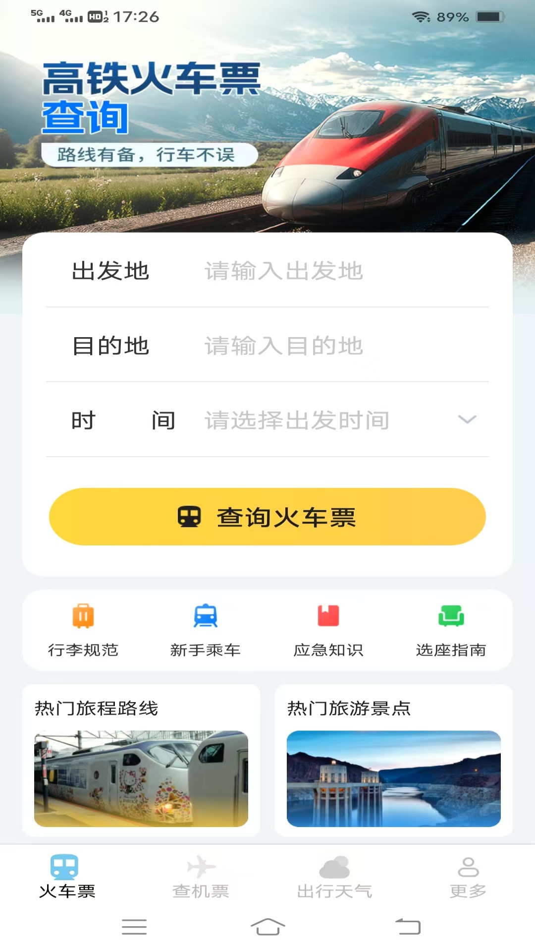 飞机高铁易查票app图3