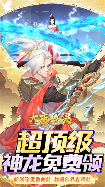 大唐仙灵图2