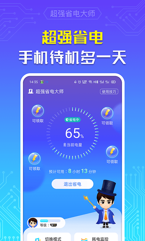 超强省电大师软件图2