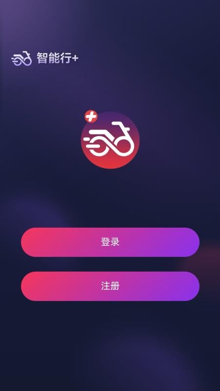 智能行+软件图1