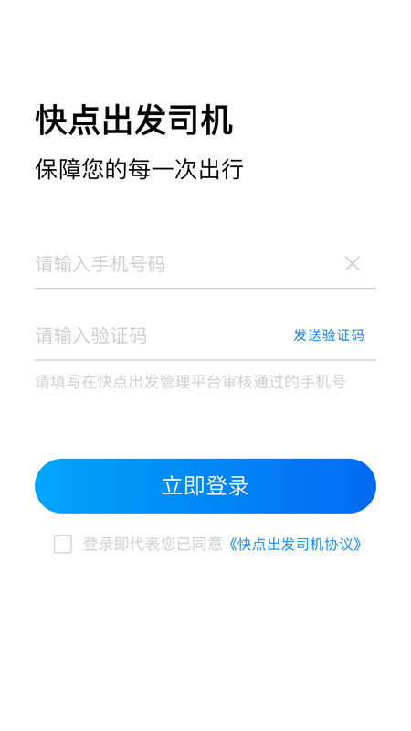 快点出发司机app