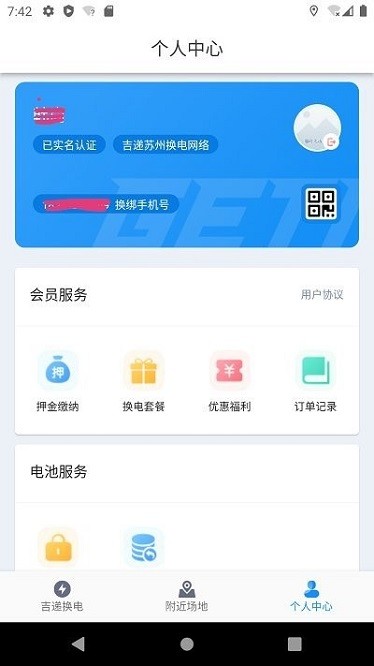吉递换电app