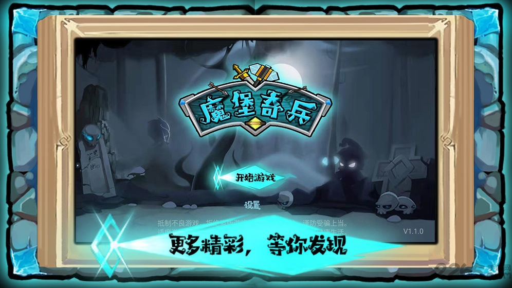 塑料兄弟情:魔堡奇兵游戏