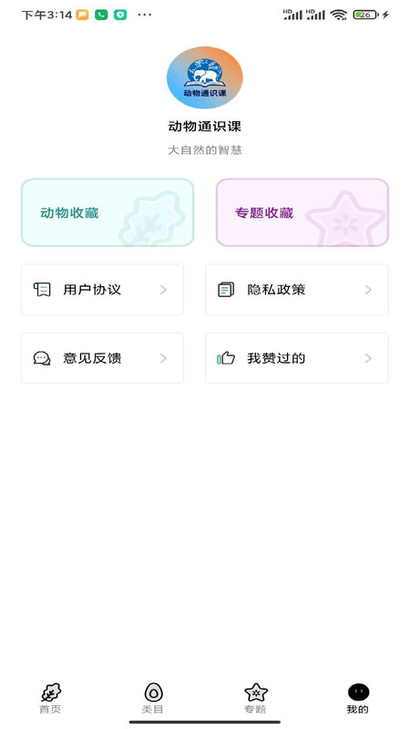 动物通识课app图1