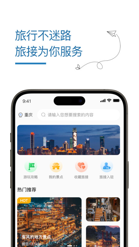旅接软件