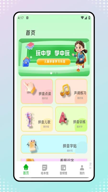 拼音发音点读课本app图3
