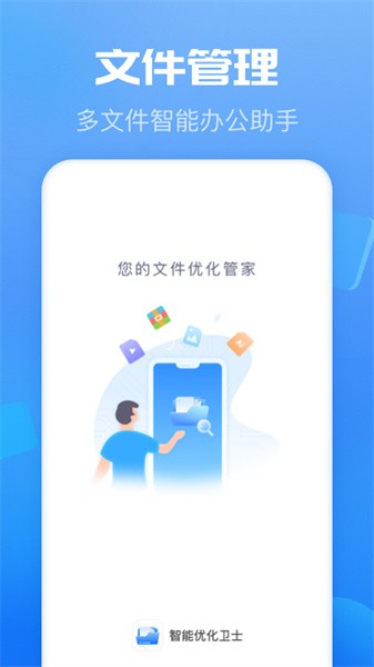 智能优化卫士app图1