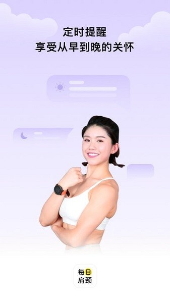 每日肩颈app