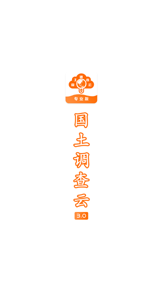 国土调查云专业版图3