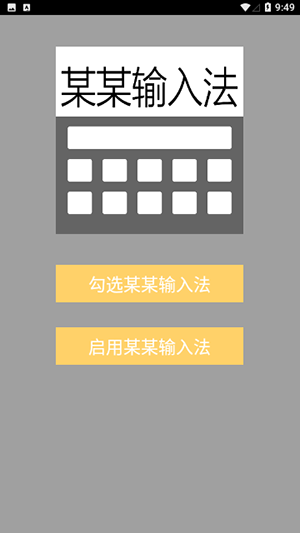 某某输入法app图3