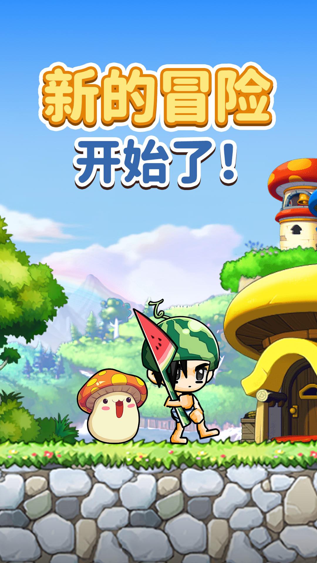 冒险岛：枫之新篇手游图1