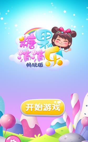 五彩糖果消游戏