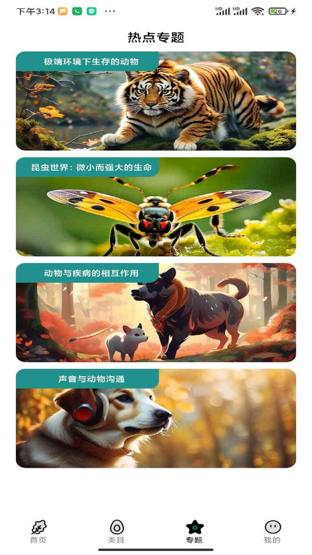 动物通识课app图4