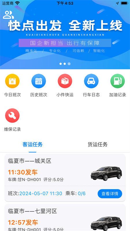 快点出发司机app图1