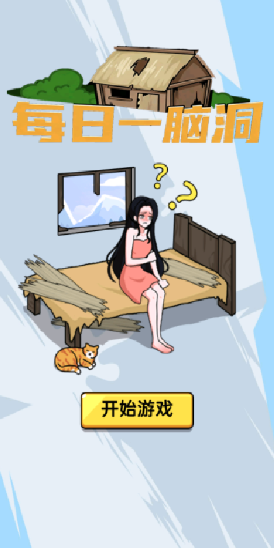 每日一脑洞游戏